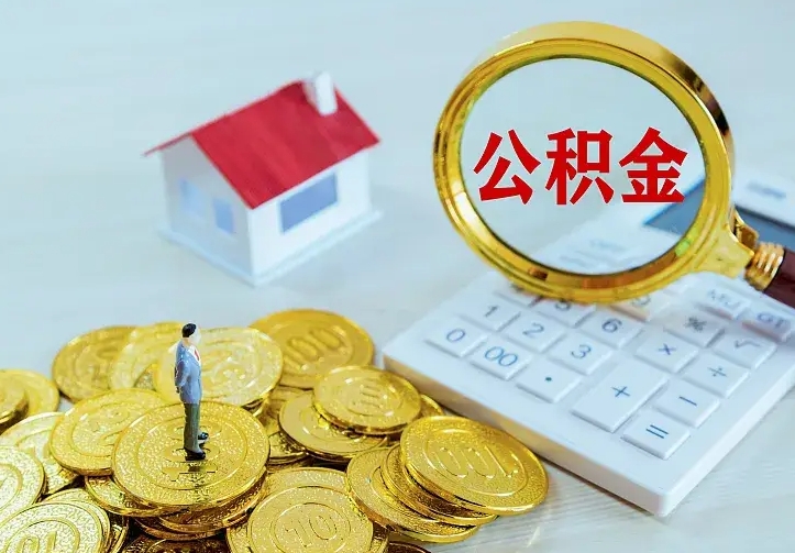 宁阳二套房怎么取公积金里的钱（二套房取公积金的条件）